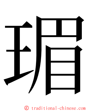 瑂 ming font