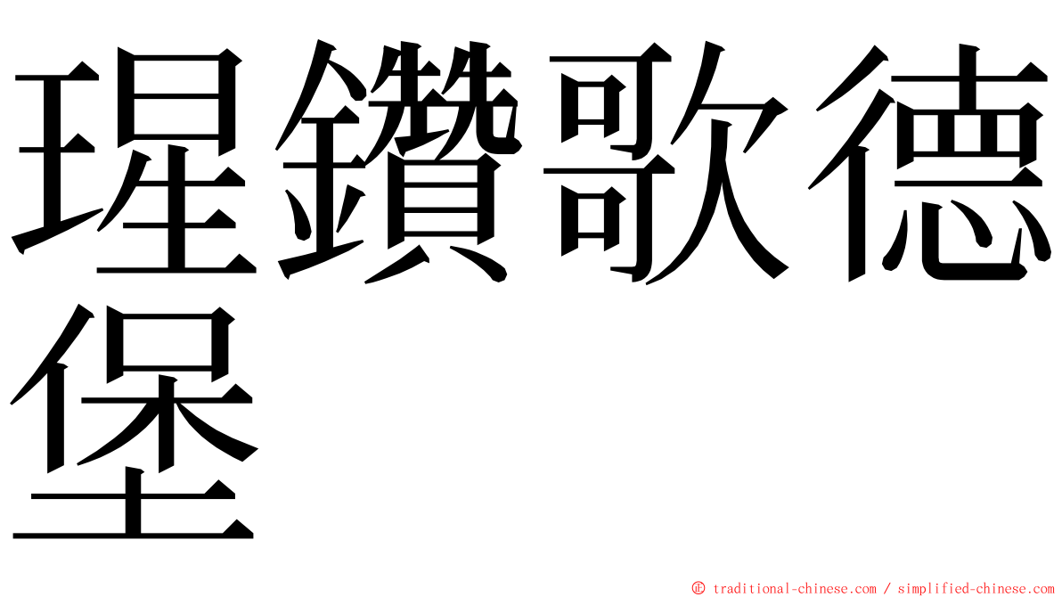 瑆鑽歌德堡 ming font