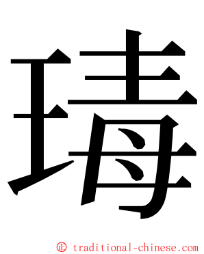 瑇 ming font