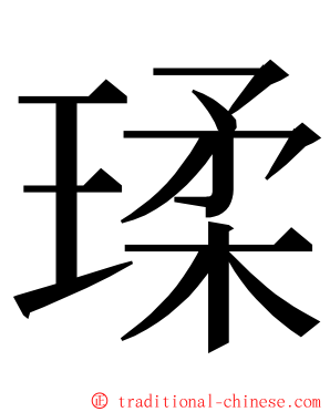 瑈 ming font