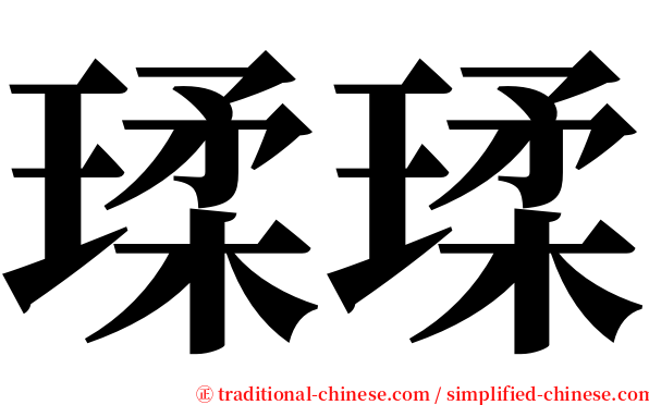 瑈瑈 serif font