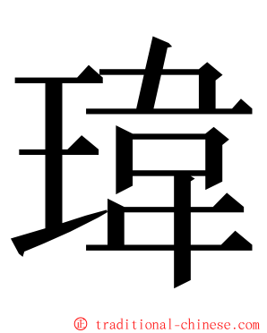 瑋 ming font