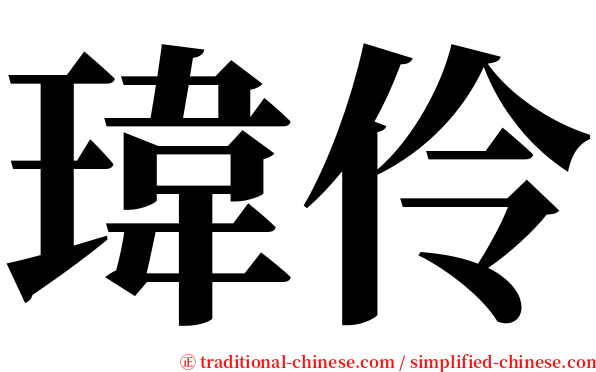 瑋伶 serif font