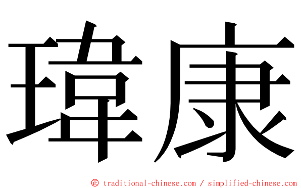 瑋康 ming font