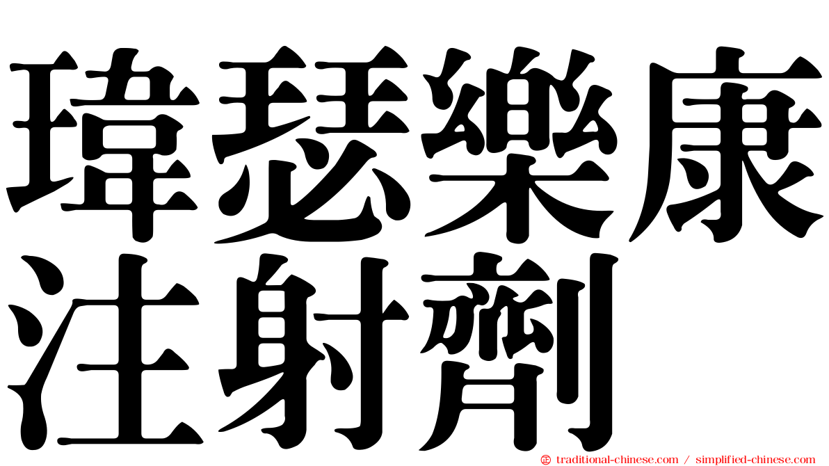 瑋瑟樂康注射劑