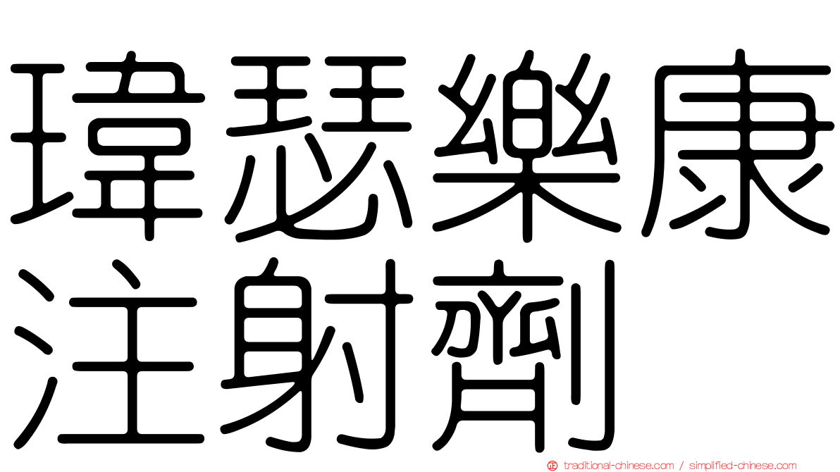瑋瑟樂康注射劑