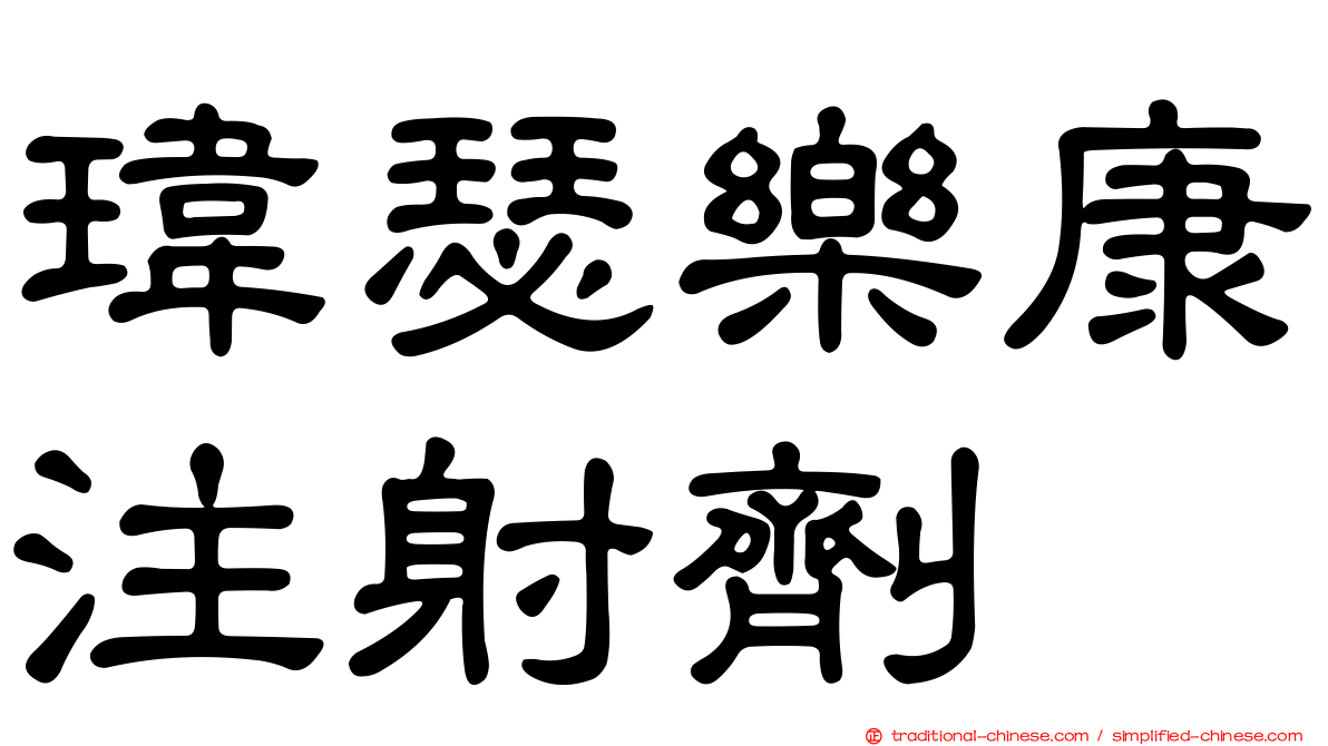 瑋瑟樂康注射劑