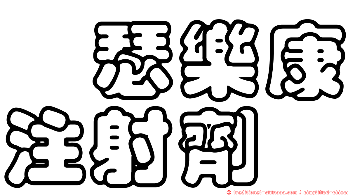 瑋瑟樂康注射劑