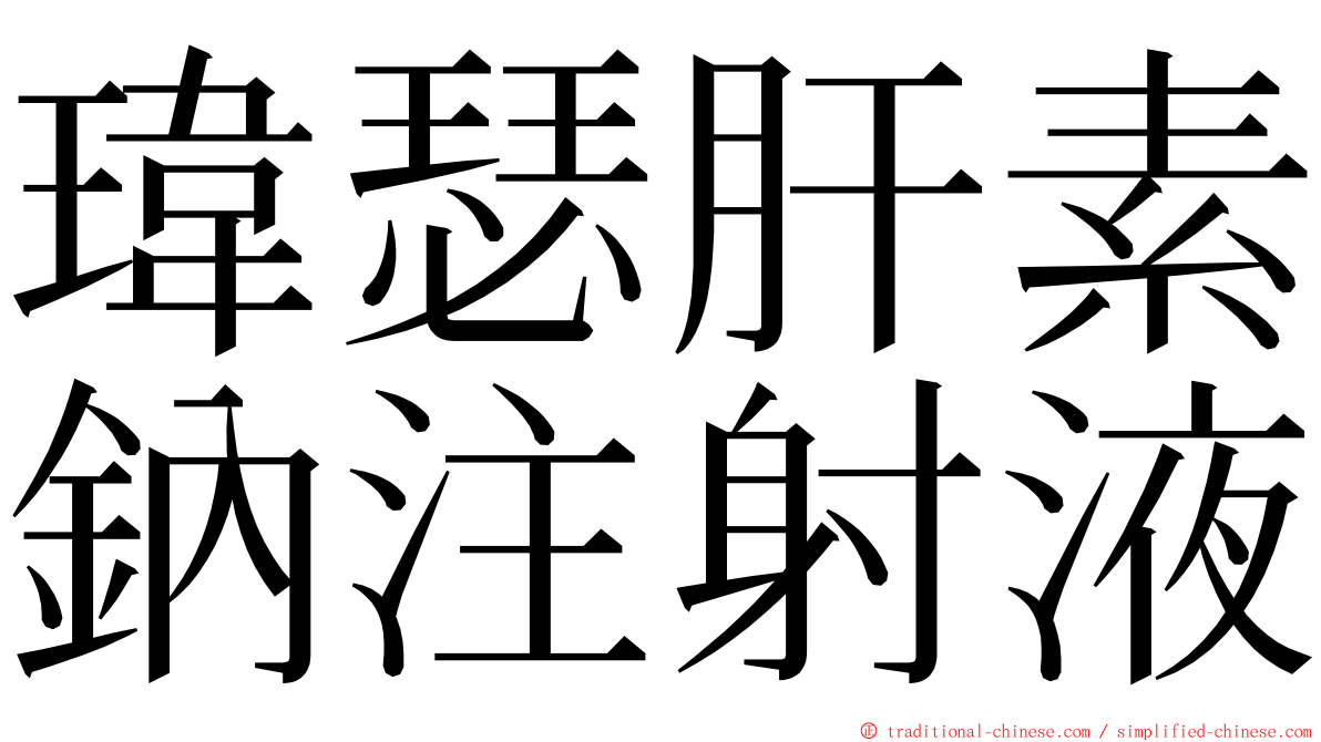 瑋瑟肝素鈉注射液 ming font