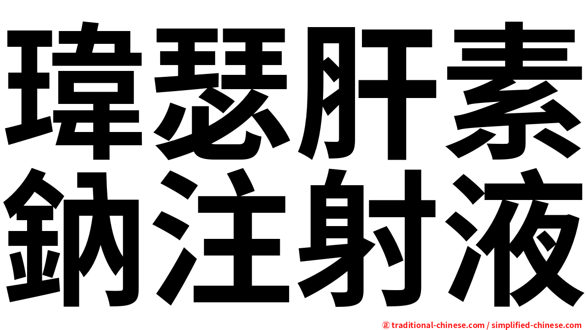 瑋瑟肝素鈉注射液