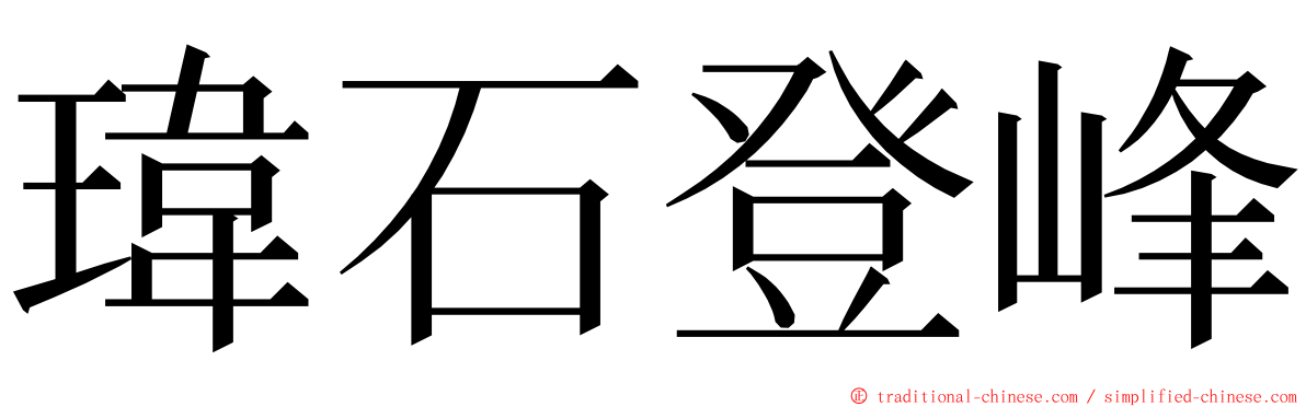 瑋石登峰 ming font