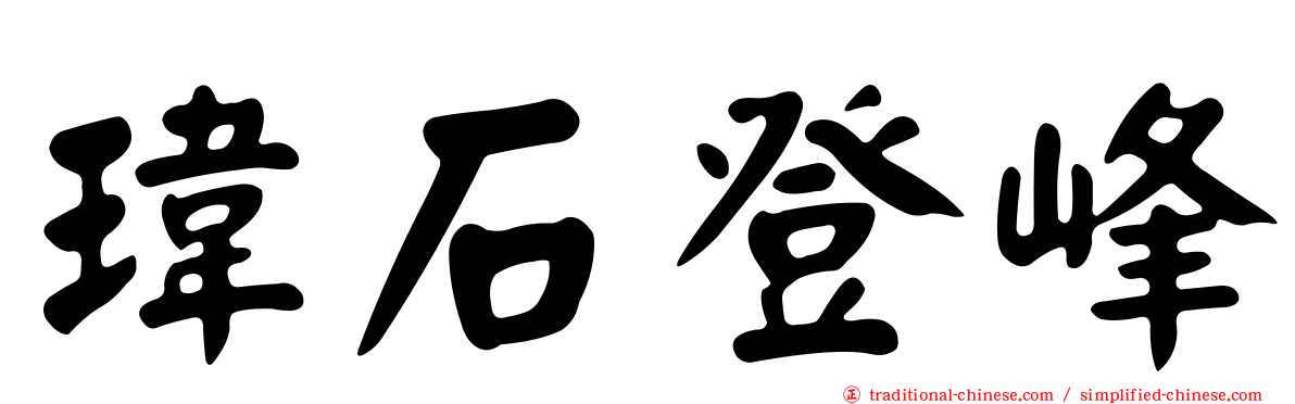 瑋石登峰