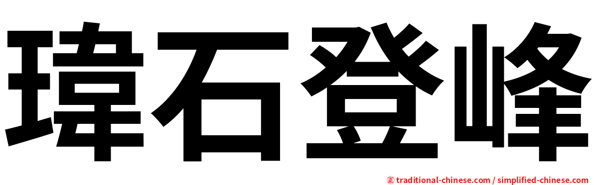 瑋石登峰