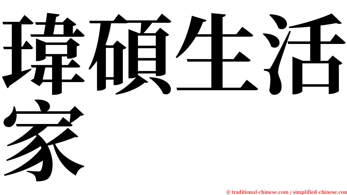 瑋碩生活家 serif font