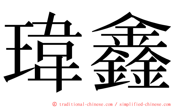 瑋鑫 ming font