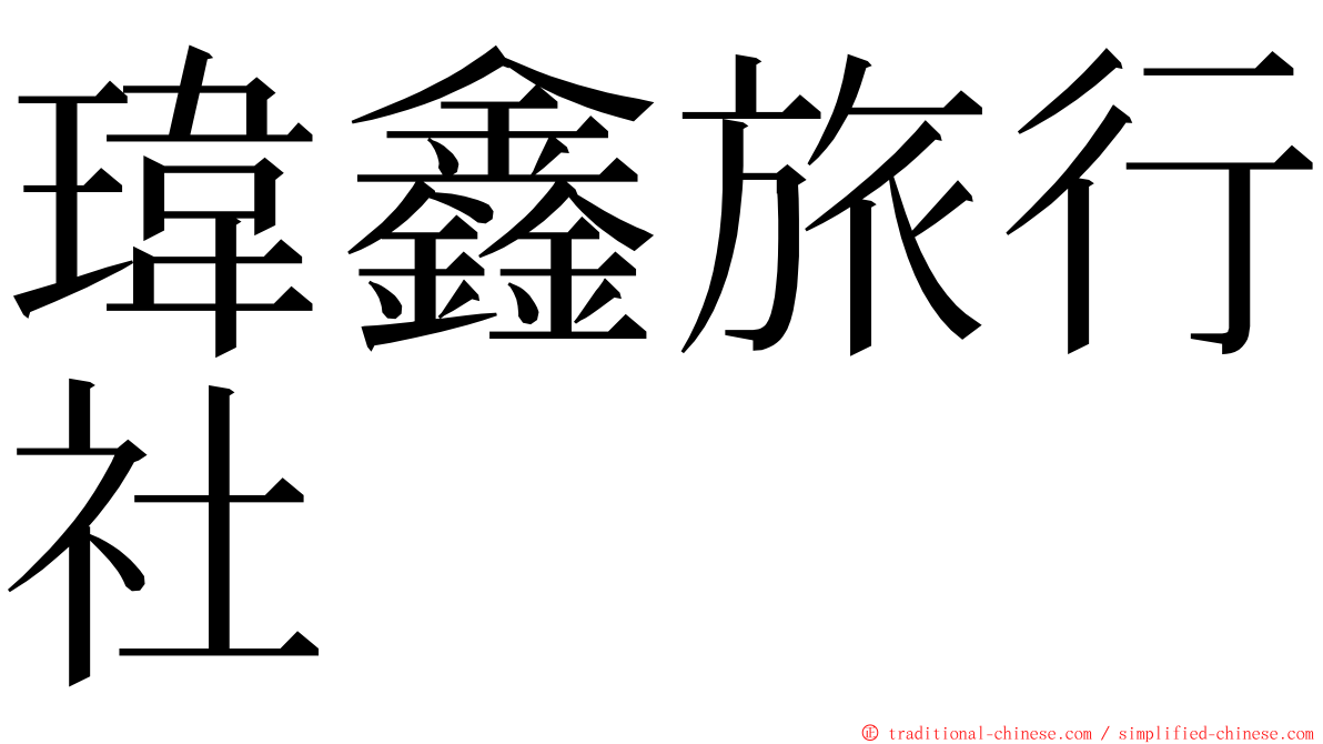 瑋鑫旅行社 ming font