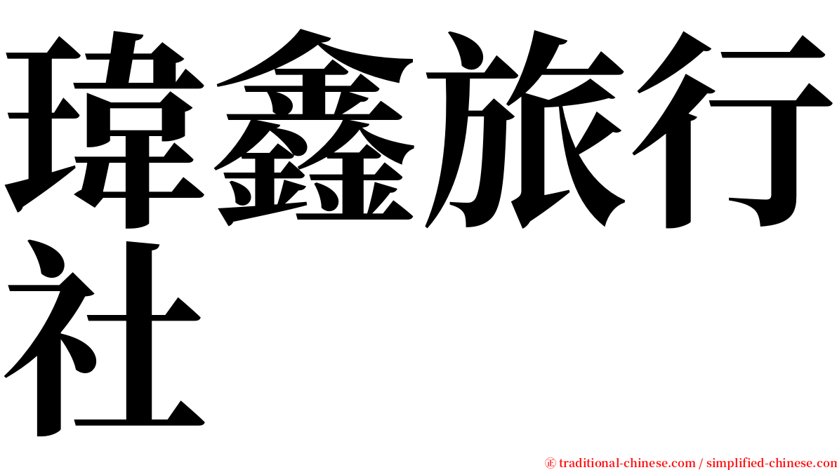瑋鑫旅行社 serif font