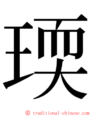 瑌 ming font