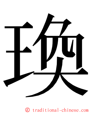 瑍 ming font