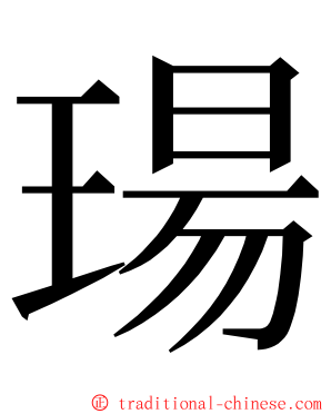 瑒 ming font