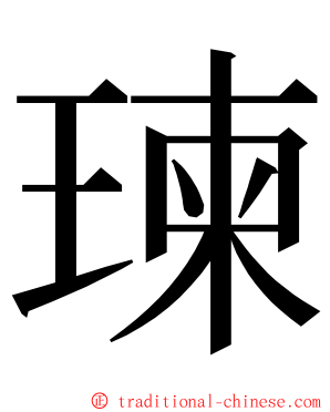 瑓 ming font