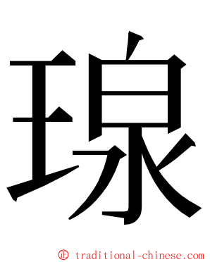 瑔 ming font