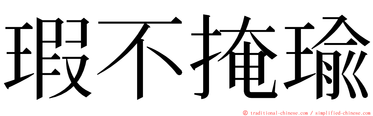 瑕不掩瑜 ming font