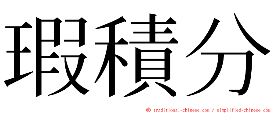 瑕積分 ming font