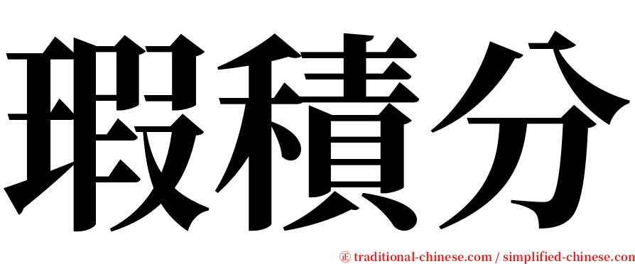 瑕積分 serif font