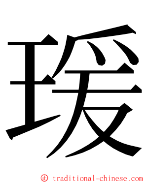 瑗 ming font