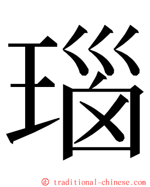 瑙 ming font
