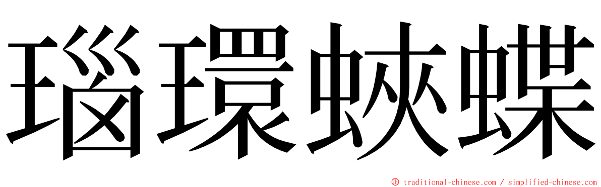 瑙環蛺蝶 ming font