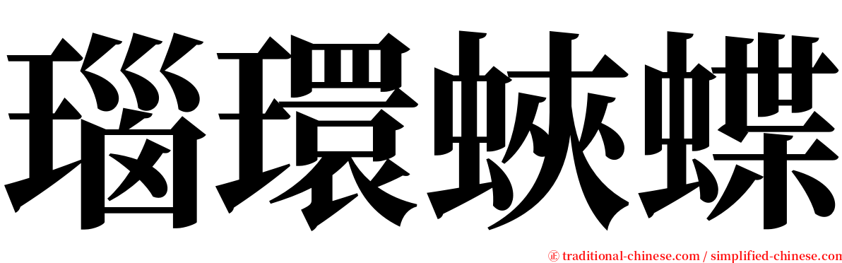 瑙環蛺蝶 serif font