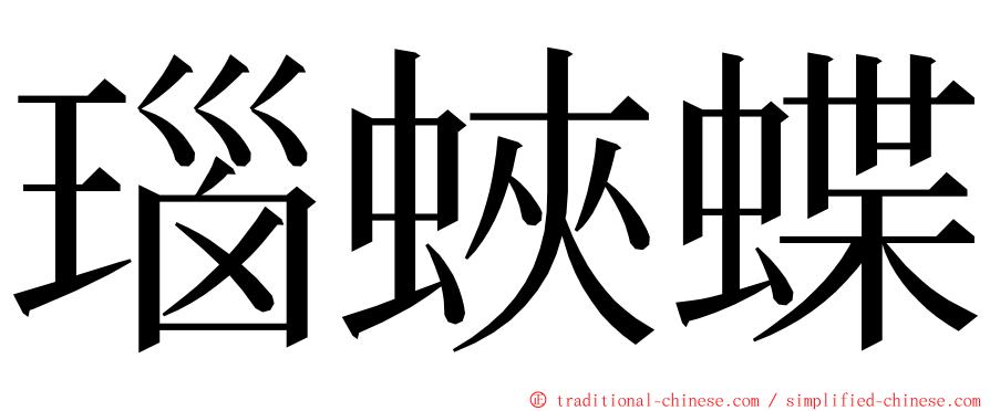 瑙蛺蝶 ming font