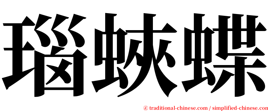 瑙蛺蝶 serif font