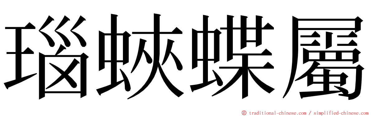 瑙蛺蝶屬 ming font