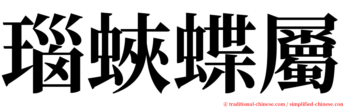 瑙蛺蝶屬 serif font