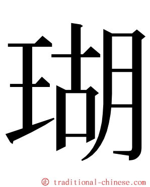 瑚 ming font