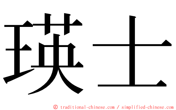 瑛士 ming font