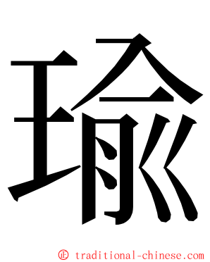 瑜 ming font