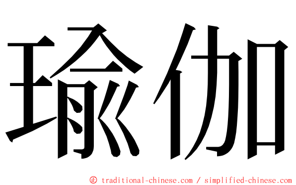 瑜伽 ming font