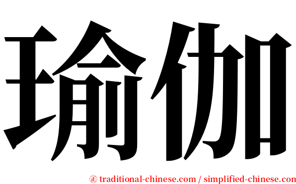 瑜伽 serif font