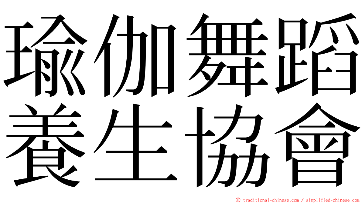 瑜伽舞蹈養生協會 ming font