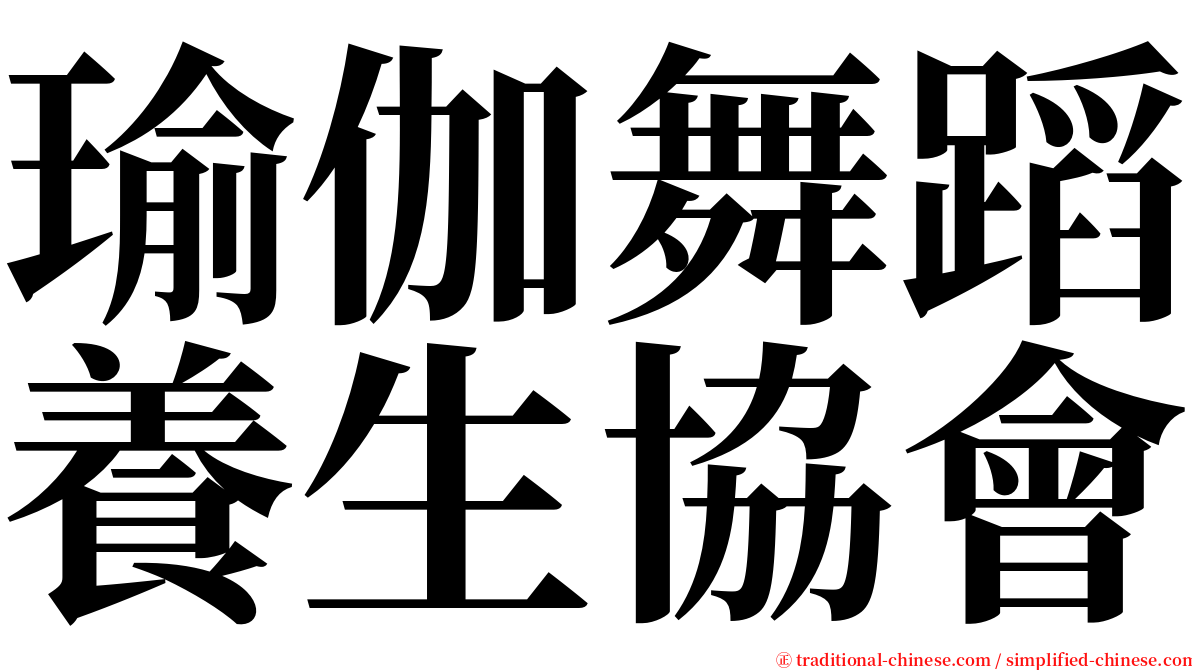 瑜伽舞蹈養生協會 serif font