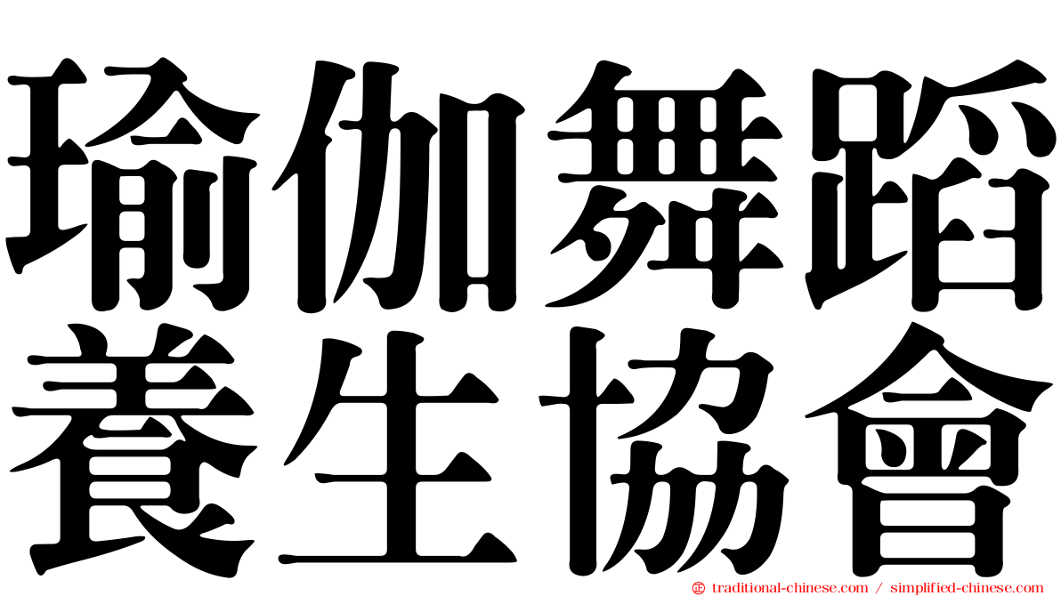 瑜伽舞蹈養生協會