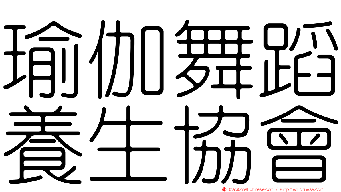瑜伽舞蹈養生協會