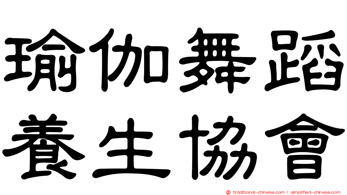 瑜伽舞蹈養生協會