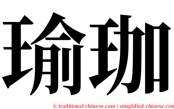 瑜珈 serif font