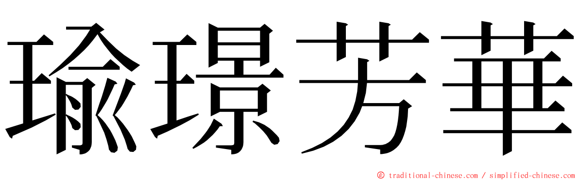 瑜璟芳華 ming font