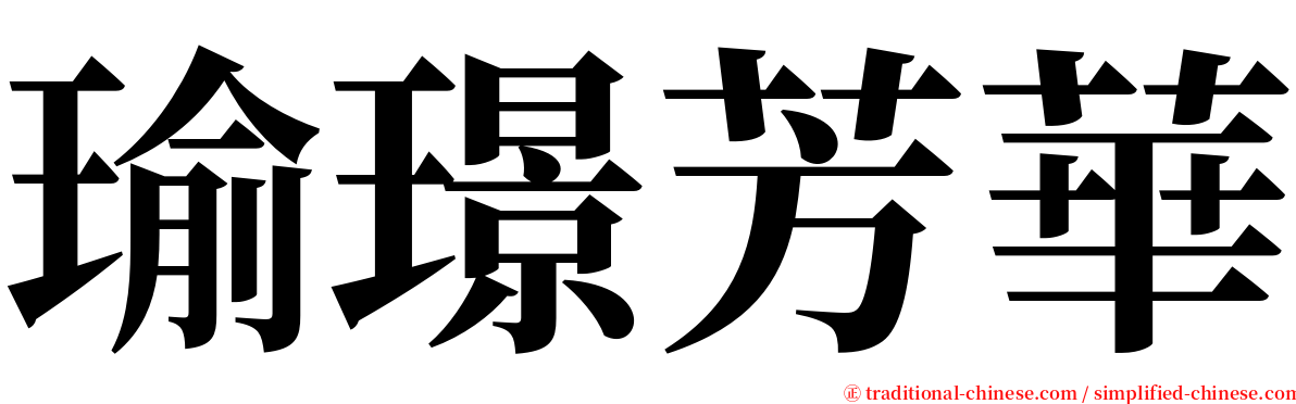 瑜璟芳華 serif font